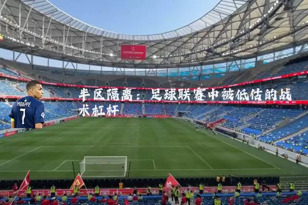 半区隔离：足球联赛中被低估的战术杠杆