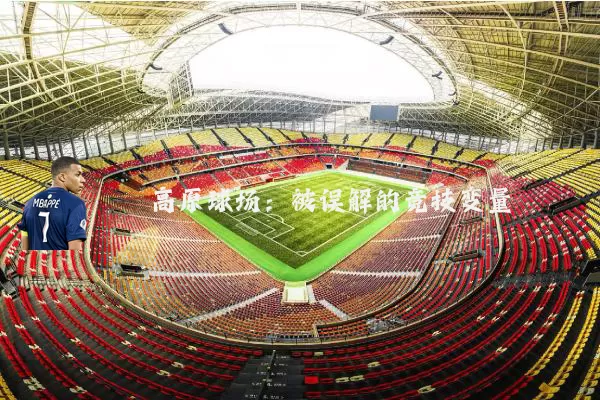 高原球场：被误解的竞技变量