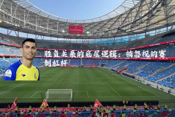 胜负关系的底层逻辑:被忽视的赛制杠杆