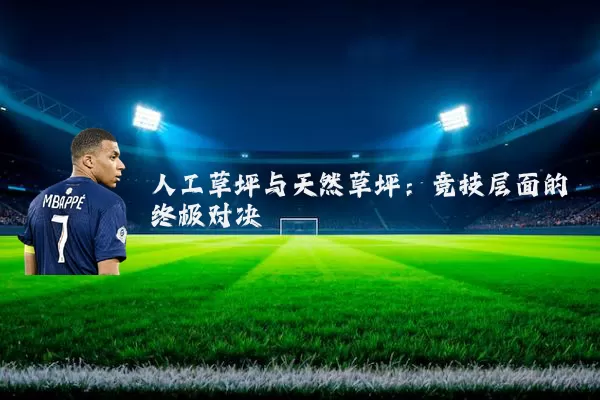 人工草坪与天然草坪：竞技层面的终极对决