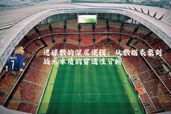 进球数的深层逻辑：从数据表象到战术本质的穿透性分析