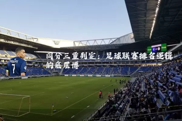 同分三重判定：足球联赛排名逻辑的底层博弈