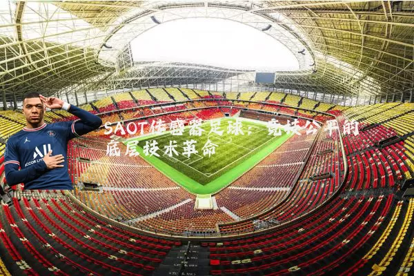 SAOT传感器足球：竞技公平的底层技术革命