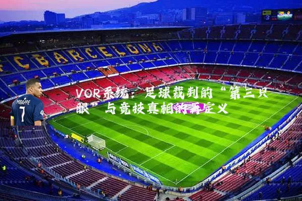 VOR系统：足球裁判的“第三只眼”与竞技真相的再定义