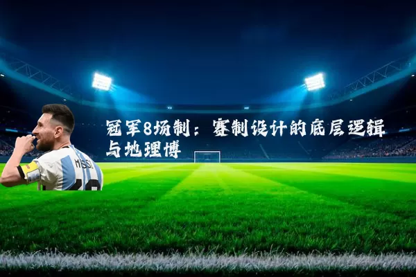 冠军8场制：赛制设计的底层逻辑与地理博弈