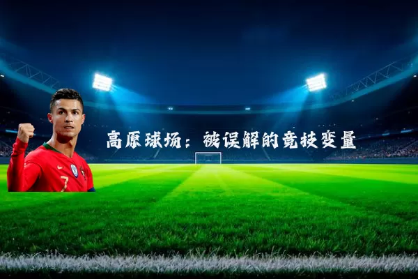 高原球场:被误解的竞技变量