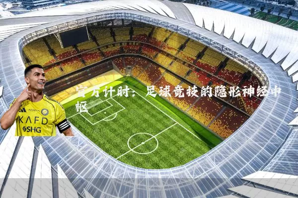 官方计时：足球竞技的隐形神经中枢