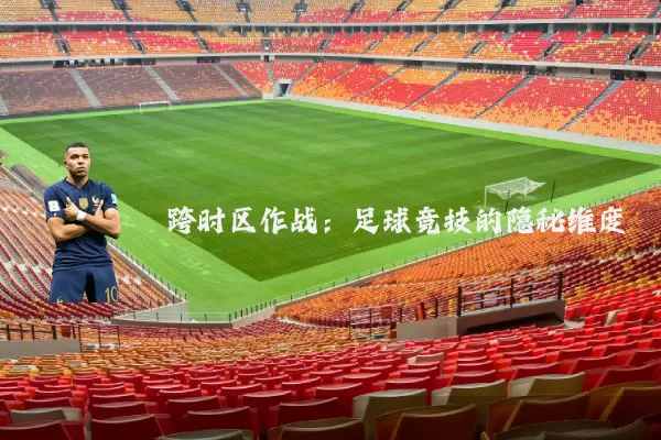跨时区作战:足球竞技的隐秘维度