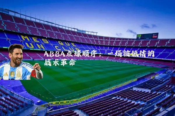 ABBA点球顺序：一场被低估的战术革命