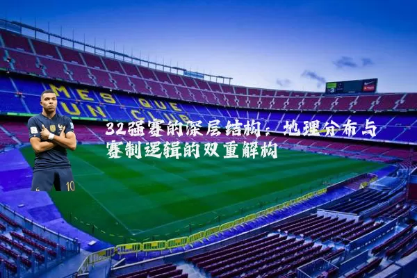 32强赛的深层结构：地理分布与赛制逻辑的双重解构