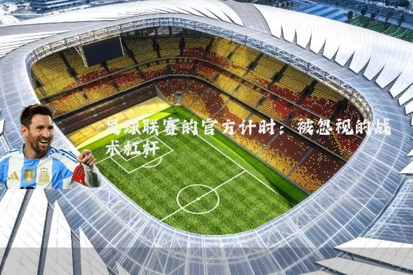足球联赛的官方计时：被忽视的战术杠杆