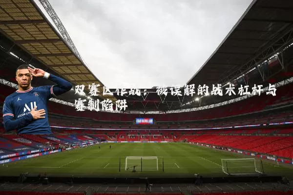 双赛区作战：被误解的战术杠杆与赛制陷阱