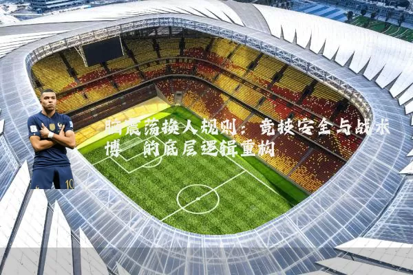 脑震荡换人规则:竞技安全与战术博弈的底层逻辑重构