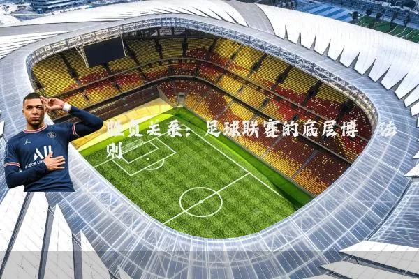 胜负关系：足球联赛的底层博弈法则