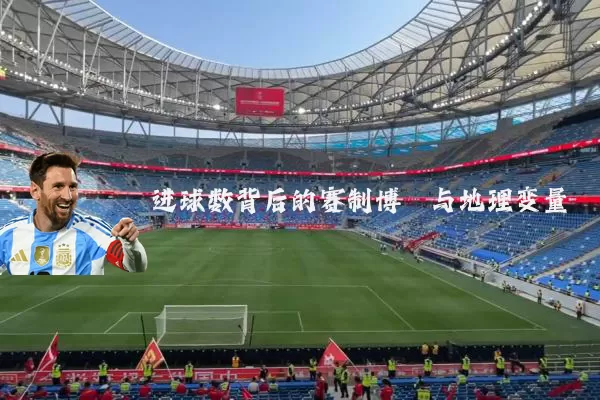 进球数背后的赛制博弈与地理变量
