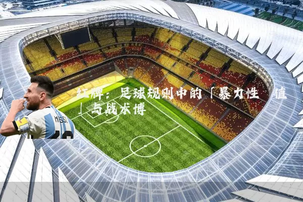 红牌：足球规则中的「暴力性阈值」与战术博弈