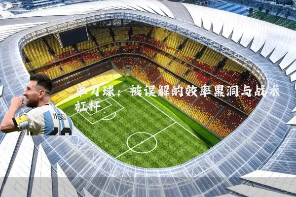 单刀球：被误解的效率黑洞与战术杠杆