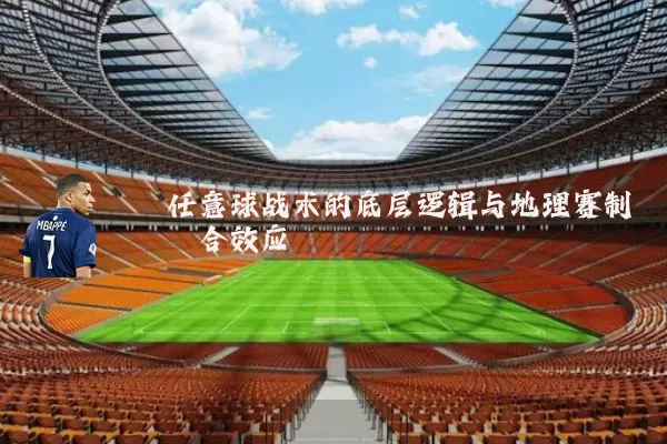 任意球战术的底层逻辑与地理赛制耦合效应