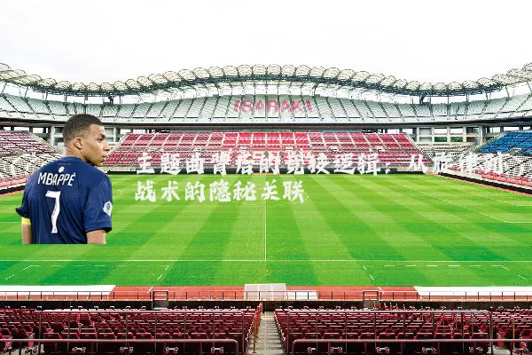 主题曲背后的竞技逻辑:从旋律到战术的隐秘关联