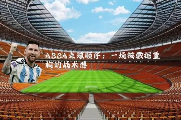 ABBA点球顺序：一场被数据重构的战术博弈