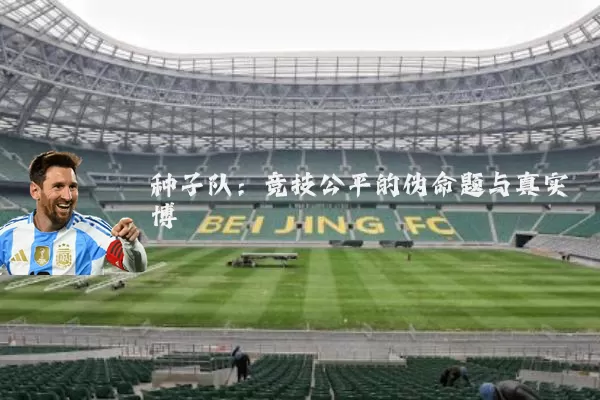 种子队：竞技公平的伪命题与真实博弈