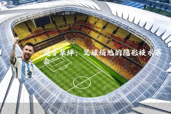 混合草坪:足球场地的隐形技术革命