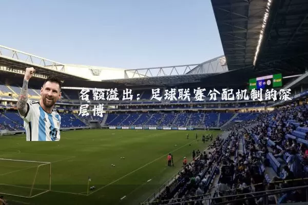名额溢出:足球联赛分配机制的深层博弈