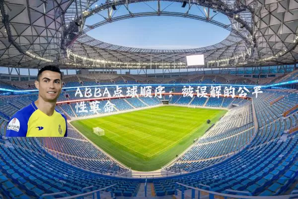 ABBA点球顺序:被误解的公平性革命