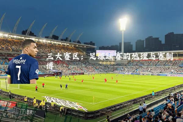 三大赛区：足球联赛的地理与赛制博弈