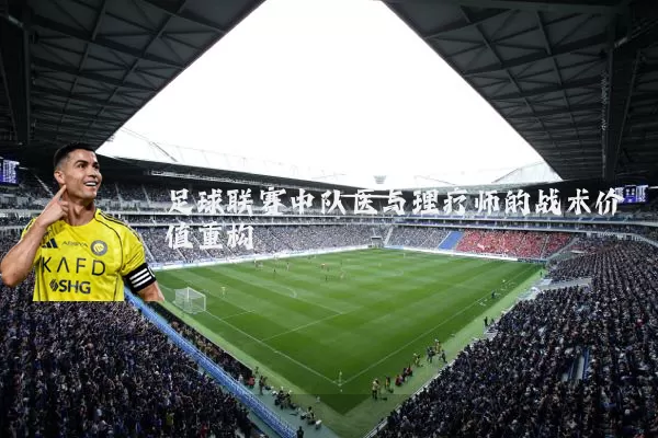 足球联赛中队医与理疗师的战术价值重构
