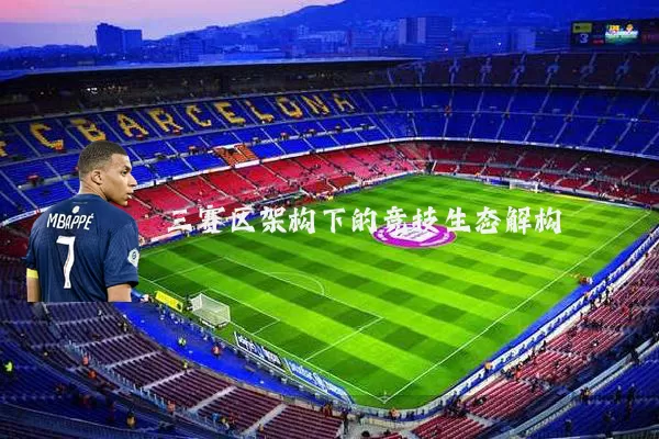 三赛区架构下的竞技生态解构