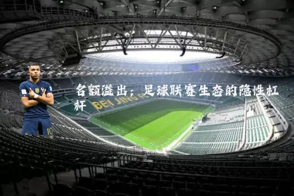 名额溢出：足球联赛生态的隐性杠杆